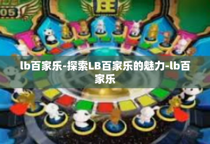 lb百家乐-探索LB百家乐的魅力-lb百家乐