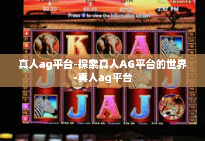 真人ag平台-探索真人AG平台的世界-真人ag平台