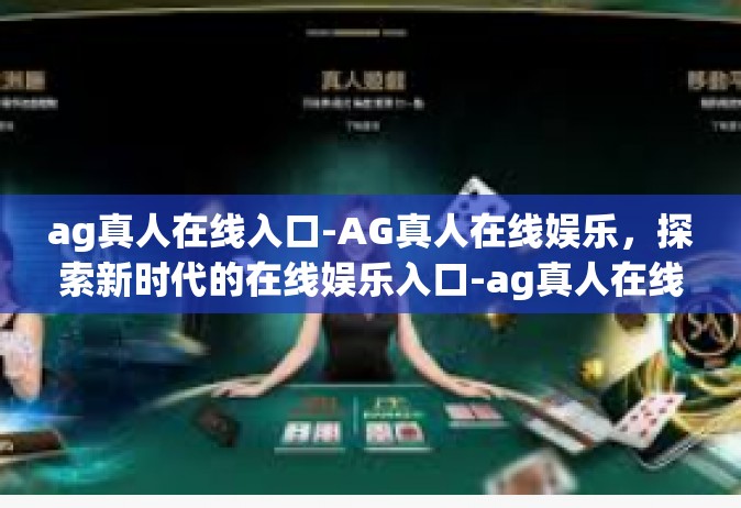 ag真人在线入口-AG真人在线娱乐，探索新时代的在线娱乐入口-ag真人在线入口