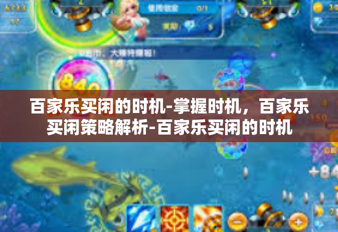 百家乐买闲的时机-掌握时机，百家乐买闲策略解析-百家乐买闲的时机