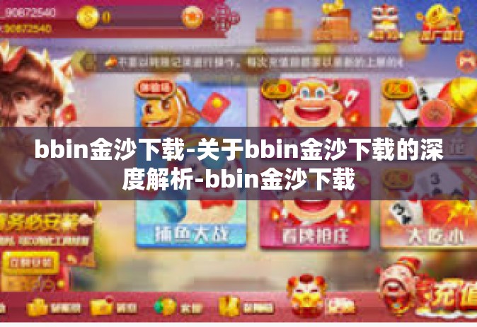 bbin金沙下载-关于bbin金沙下载的深度解析-bbin金沙下载