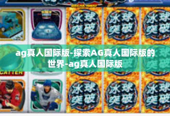 ag真人国际版-探索AG真人国际版的世界-ag真人国际版