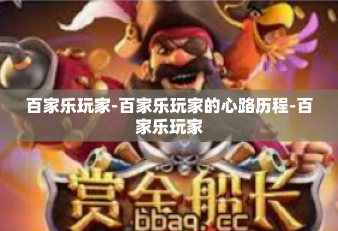 百家乐玩家-百家乐玩家的心路历程-百家乐玩家
