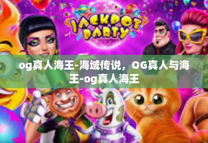 og真人海王-海域传说，OG真人与海王-og真人海王