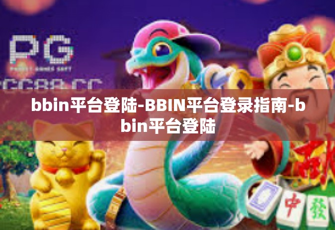 bbin平台登陆-BBIN平台登录指南-bbin平台登陆