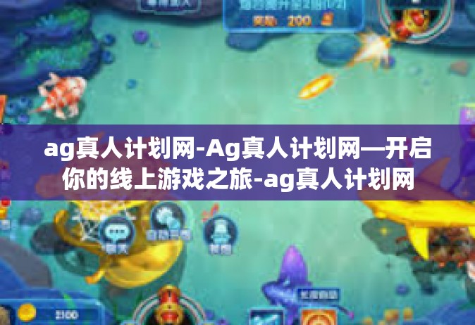 ag真人计划网-Ag真人计划网—开启你的线上游戏之旅-ag真人计划网