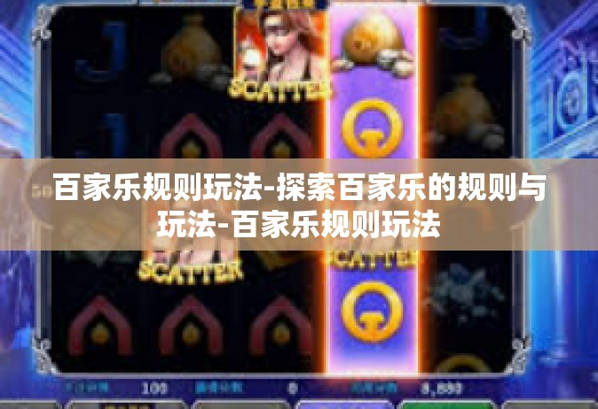 百家乐规则玩法-探索百家乐的规则与玩法-百家乐规则玩法