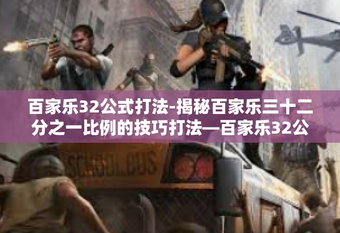 百家乐32公式打法-揭秘百家乐三十二分之一比例的技巧打法—百家乐32公式打法解析-百家乐32公式打法