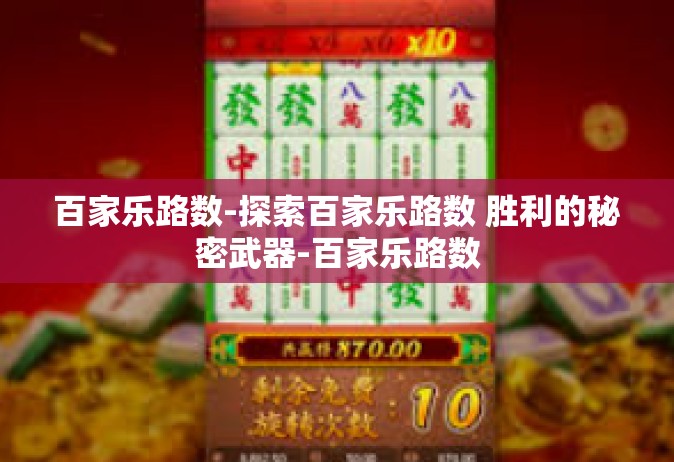 百家乐路数-探索百家乐路数 胜利的秘密武器-百家乐路数