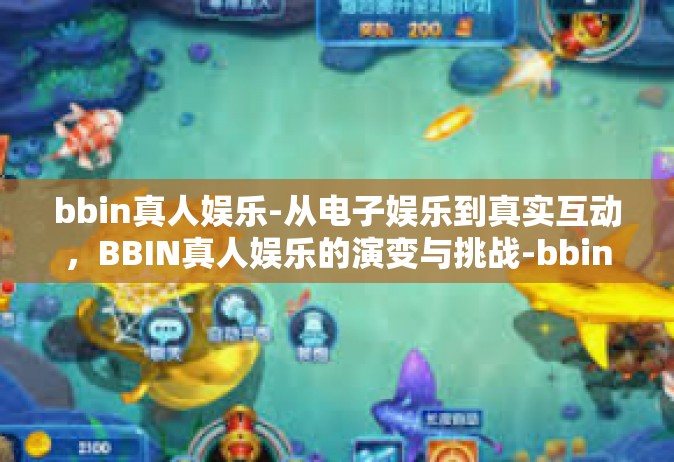 bbin真人娱乐-从电子娱乐到真实互动，BBIN真人娱乐的演变与挑战-bbin真人娱乐