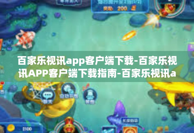 百家乐视讯app客户端下载-百家乐视讯APP客户端下载指南-百家乐视讯app客户端下载