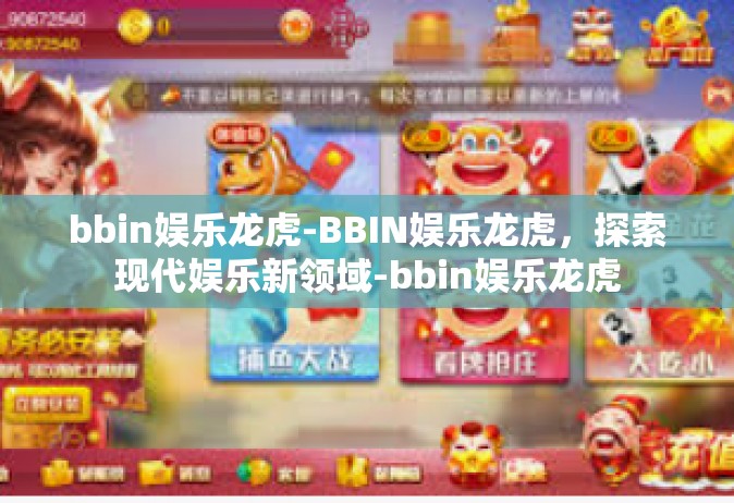 bbin娱乐龙虎-BBIN娱乐龙虎，探索现代娱乐新领域-bbin娱乐龙虎
