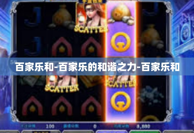 百家乐和-百家乐的和谐之力-百家乐和