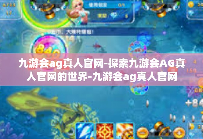 九游会ag真人官网-探索九游会AG真人官网的世界-九游会ag真人官网
