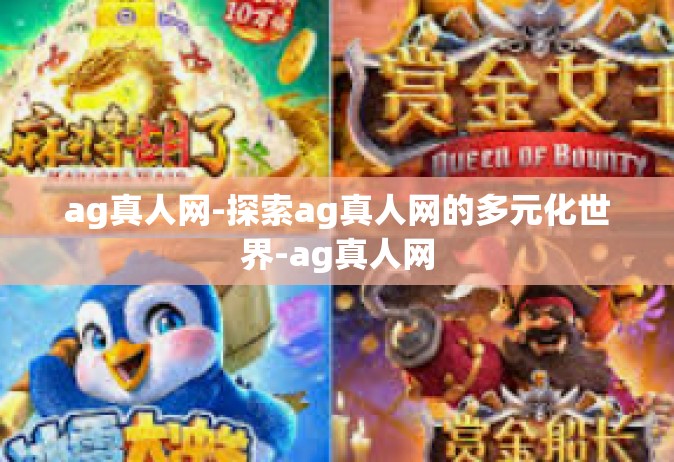 ag真人网-探索ag真人网的多元化世界-ag真人网