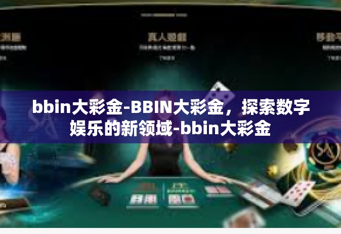 bbin大彩金-BBIN大彩金，探索数字娱乐的新领域-bbin大彩金