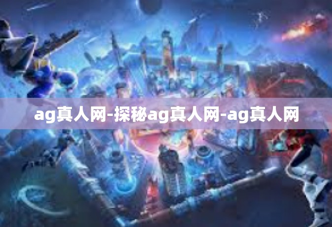 ag真人网-探秘ag真人网-ag真人网