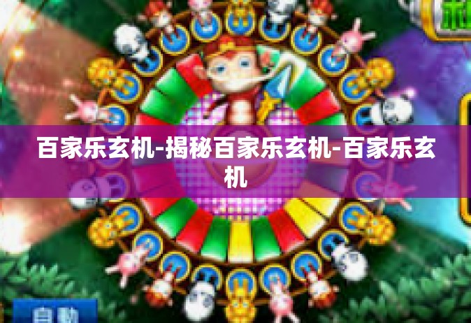 百家乐玄机-揭秘百家乐玄机-百家乐玄机