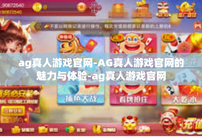 ag真人游戏官网-AG真人游戏官网的魅力与体验-ag真人游戏官网