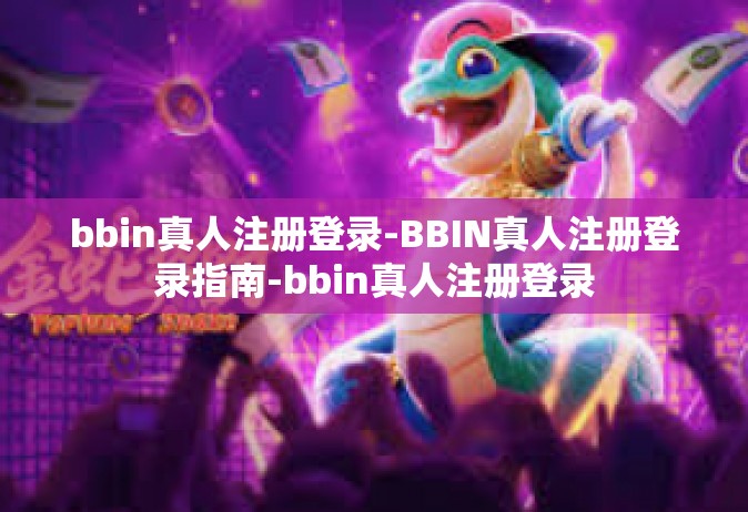 bbin真人注册登录-BBIN真人注册登录指南-bbin真人注册登录