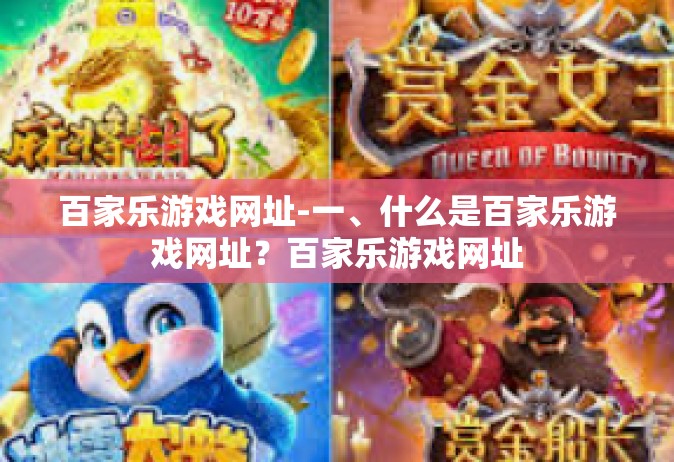 百家乐游戏网址-一、什么是百家乐游戏网址？百家乐游戏网址