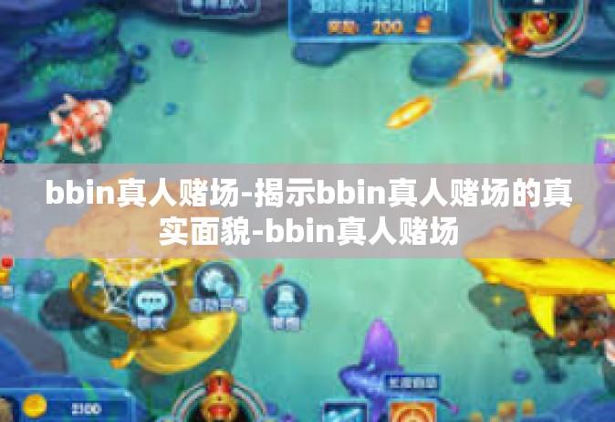 bbin真人赌场-揭示bbin真人赌场的真实面貌-bbin真人赌场