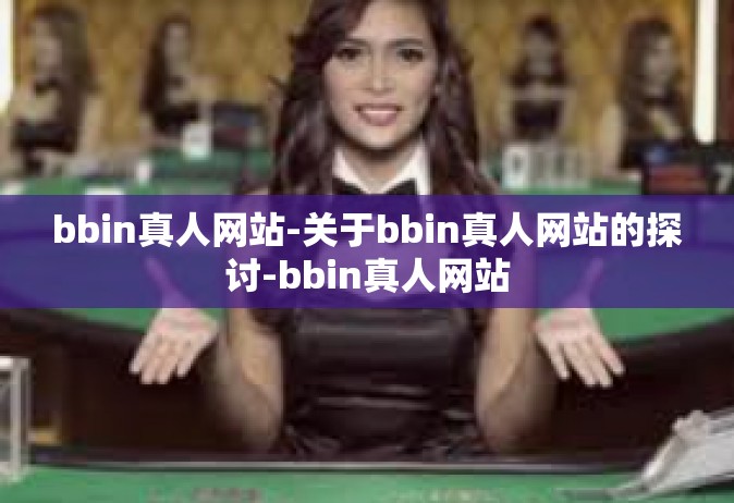 bbin真人网站-关于bbin真人网站的探讨-bbin真人网站