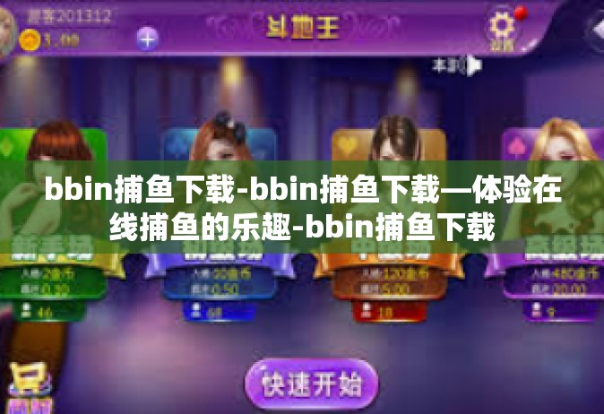 bbin捕鱼下载-bbin捕鱼下载—体验在线捕鱼的乐趣-bbin捕鱼下载
