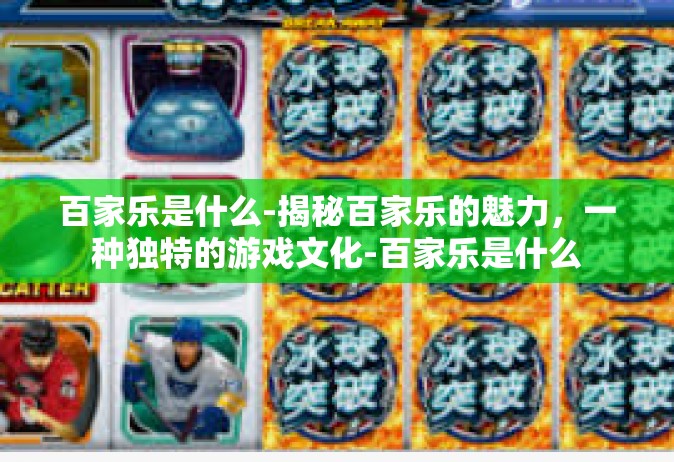 百家乐是什么-揭秘百家乐的魅力，一种独特的游戏文化-百家乐是什么