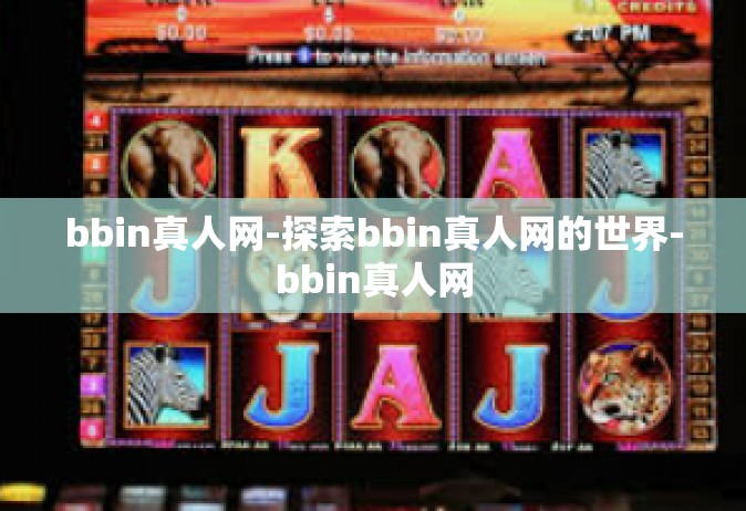 bbin真人网-探索bbin真人网的世界-bbin真人网
