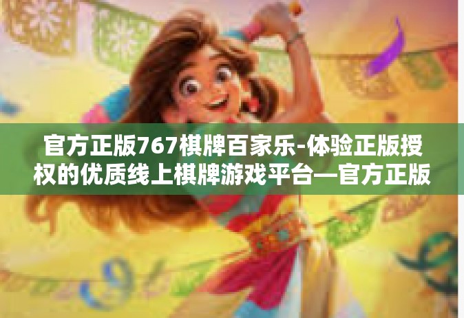 官方正版767棋牌百家乐-体验正版授权的优质线上棋牌游戏平台—官方正版767棋牌百家乐-官方正版767棋牌百家乐