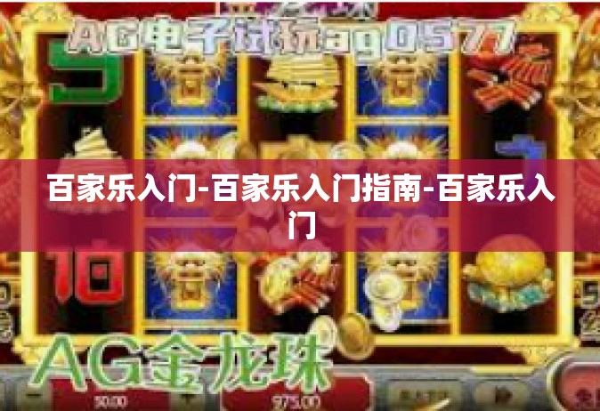 百家乐入门-百家乐入门指南-百家乐入门