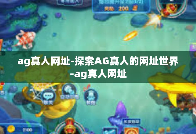 ag真人网址-探索AG真人的网址世界-ag真人网址