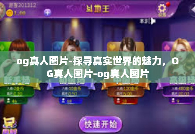 og真人图片-探寻真实世界的魅力，OG真人图片-og真人图片
