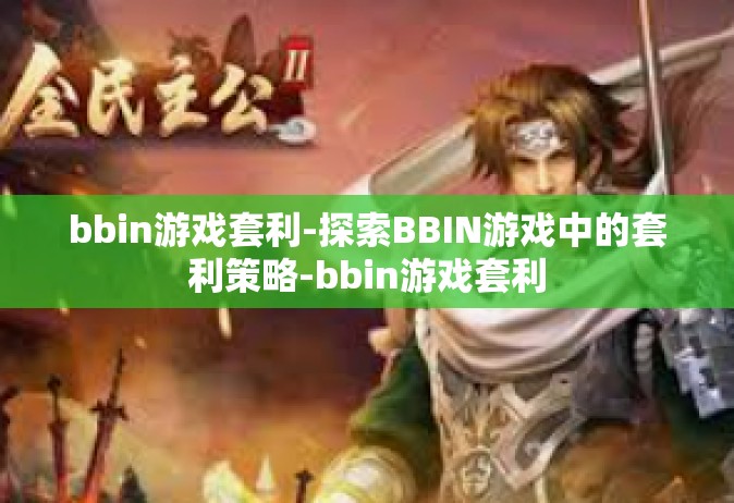 bbin游戏套利-探索BBIN游戏中的套利策略-bbin游戏套利