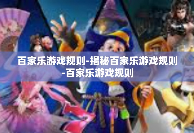 百家乐游戏规则-揭秘百家乐游戏规则-百家乐游戏规则