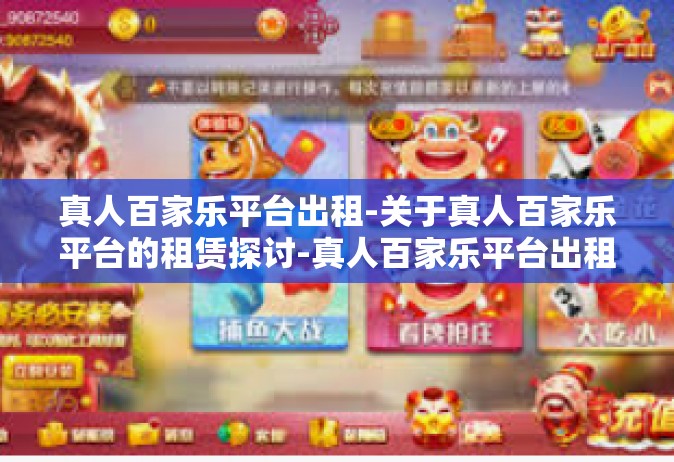 真人百家乐平台出租-关于真人百家乐平台的租赁探讨-真人百家乐平台出租