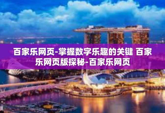 百家乐网页-掌握数字乐趣的关键 百家乐网页版探秘-百家乐网页