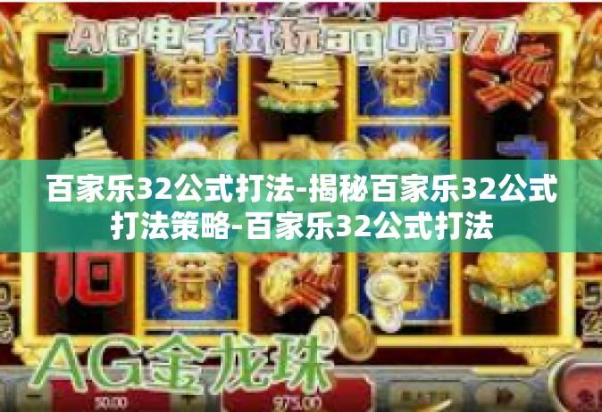 百家乐32公式打法-揭秘百家乐32公式打法策略-百家乐32公式打法