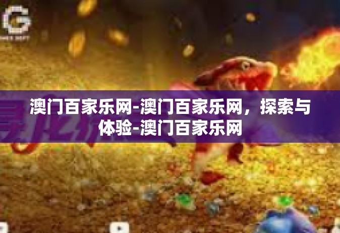 澳门百家乐网-澳门百家乐网，探索与体验-澳门百家乐网