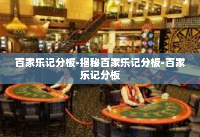 百家乐记分板-揭秘百家乐记分板-百家乐记分板