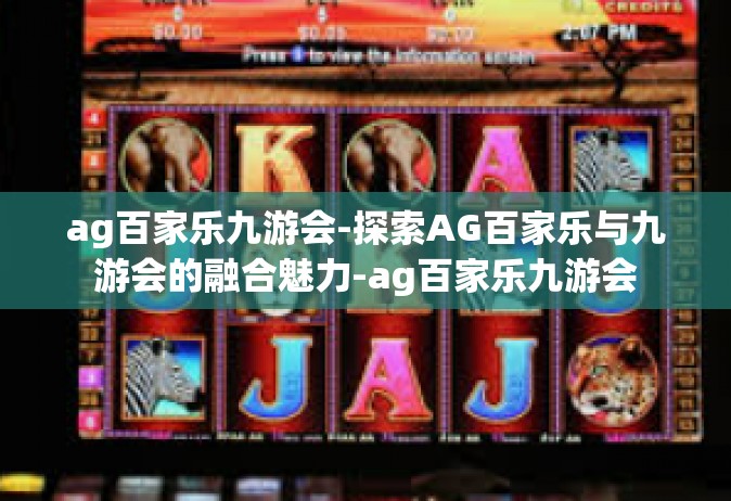 ag百家乐九游会-探索AG百家乐与九游会的融合魅力-ag百家乐九游会
