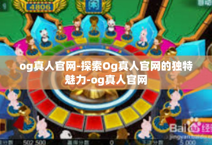 og真人官网-探索Og真人官网的独特魅力-og真人官网