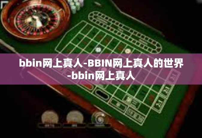 bbin网上真人-BBIN网上真人的世界-bbin网上真人