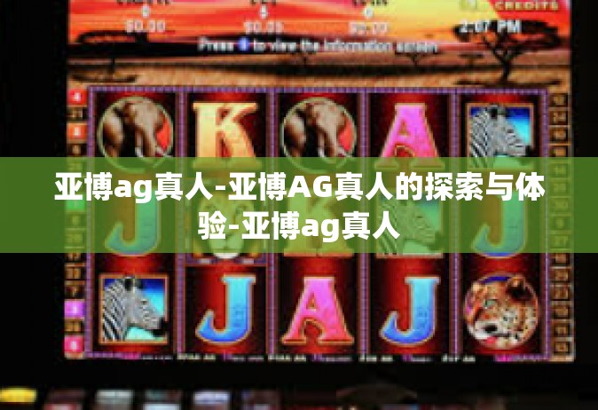 亚博ag真人-亚博AG真人的探索与体验-亚博ag真人