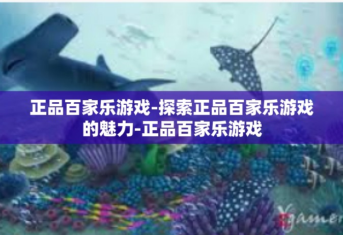 正品百家乐游戏-探索正品百家乐游戏的魅力-正品百家乐游戏