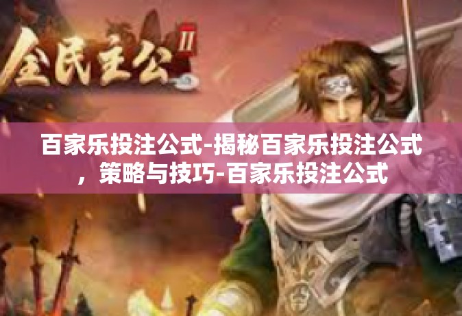 百家乐投注公式-揭秘百家乐投注公式，策略与技巧-百家乐投注公式