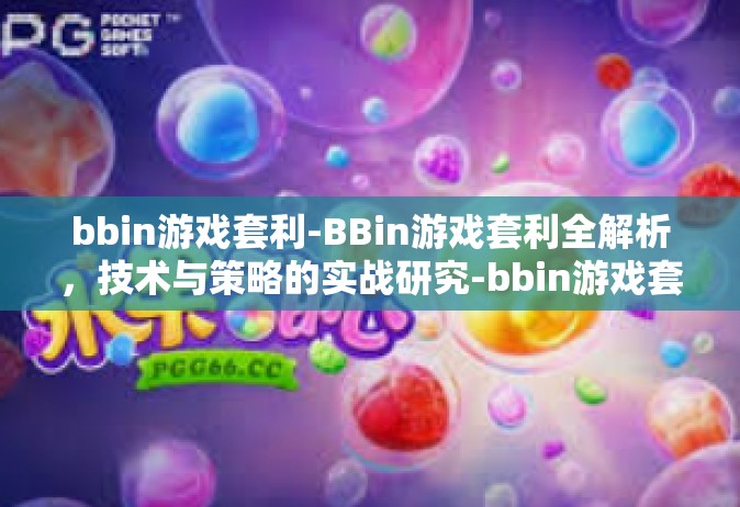 bbin游戏套利-BBin游戏套利全解析，技术与策略的实战研究-bbin游戏套利