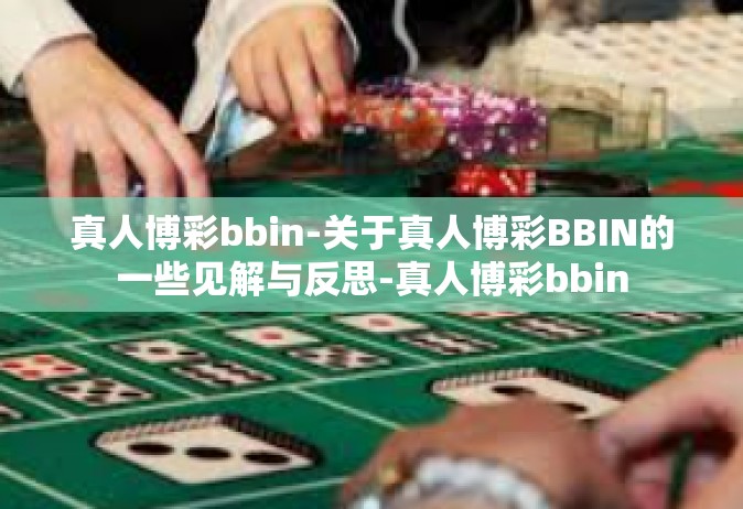 真人博彩bbin-关于真人博彩BBIN的一些见解与反思-真人博彩bbin