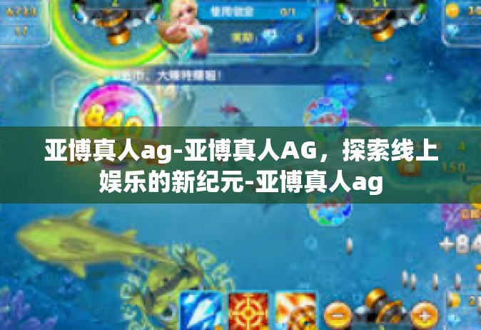 亚博真人ag-亚博真人AG，探索线上娱乐的新纪元-亚博真人ag